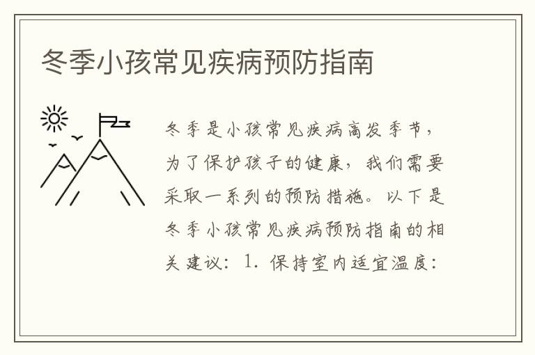 冬季小孩常見疾病預防指南