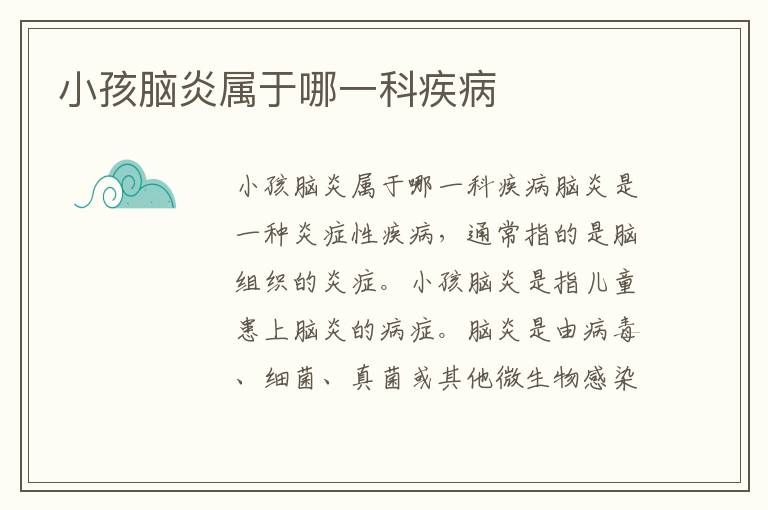 小孩腦炎屬于哪一科疾病