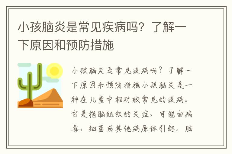 小孩腦炎是常見疾病嗎？了解一下原因和預防措施