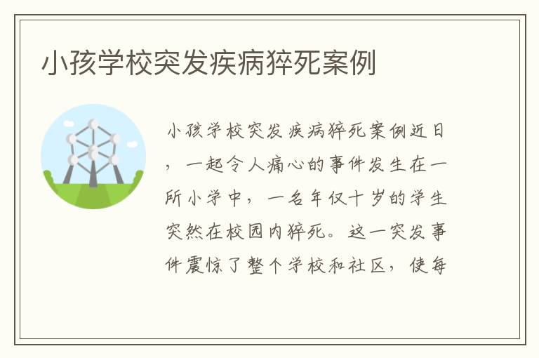 小孩學校突發疾病猝死案例