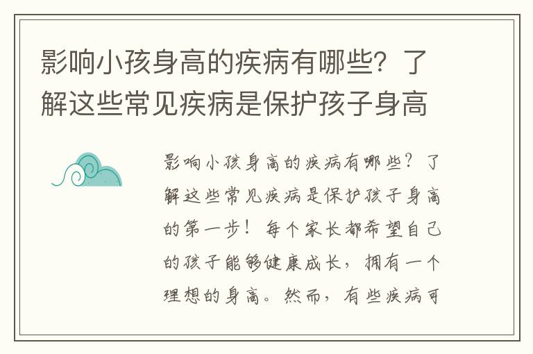 影響小孩身高的疾病有哪些？了解這些常見疾病是保護孩子身高的第一步！
