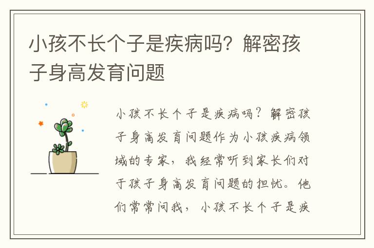 小孩不長個子是疾病嗎？解密孩子身高發育問題