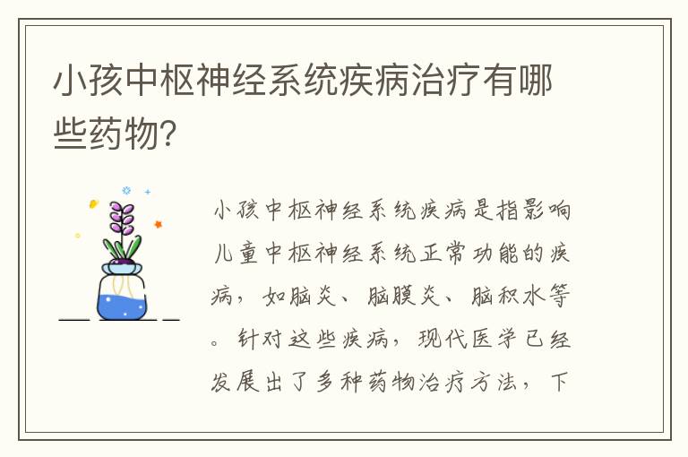 小孩中樞神經系統疾病治療有哪些藥物？
