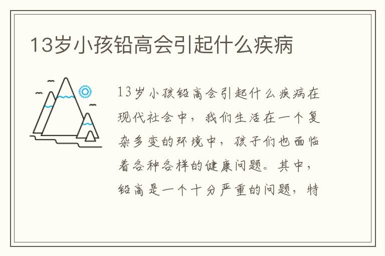 13歲小孩鉛高會引起什么疾病