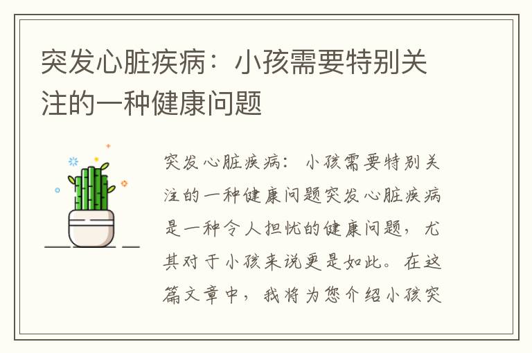突發心臟疾?。盒『⑿枰貏e關注的一種健康問題