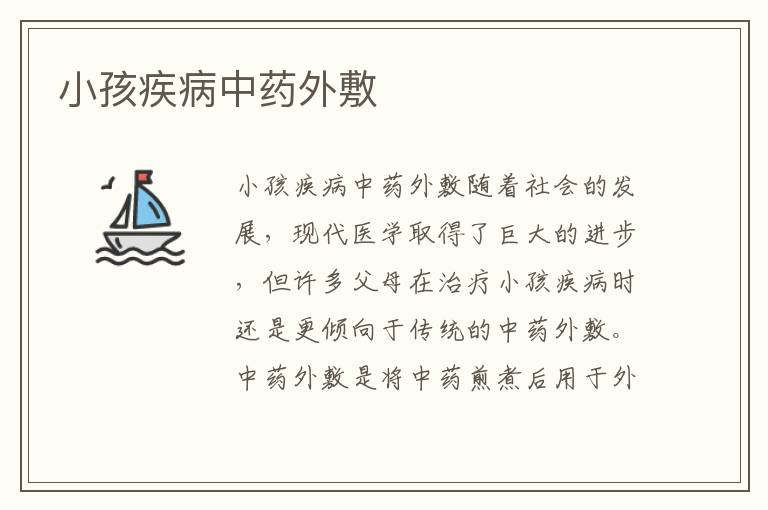 小孩疾病中藥外敷