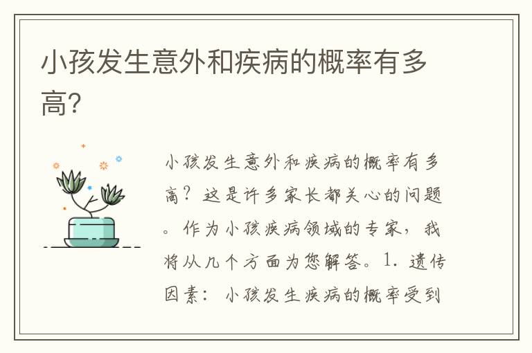 小孩發生意外和疾病的概率有多高？