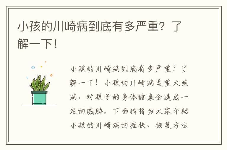 小孩的川崎病到底有多嚴重？了解一下！