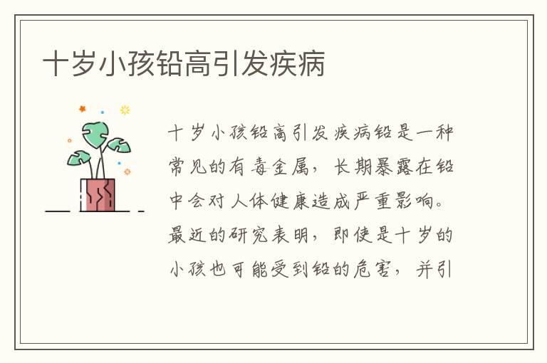 十歲小孩鉛高引發疾病