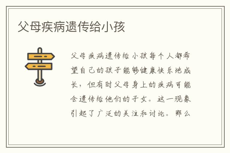父母疾病遺傳給小孩