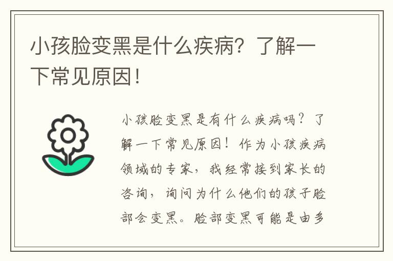 小孩臉變黑是什么疾??？了解一下常見原因！