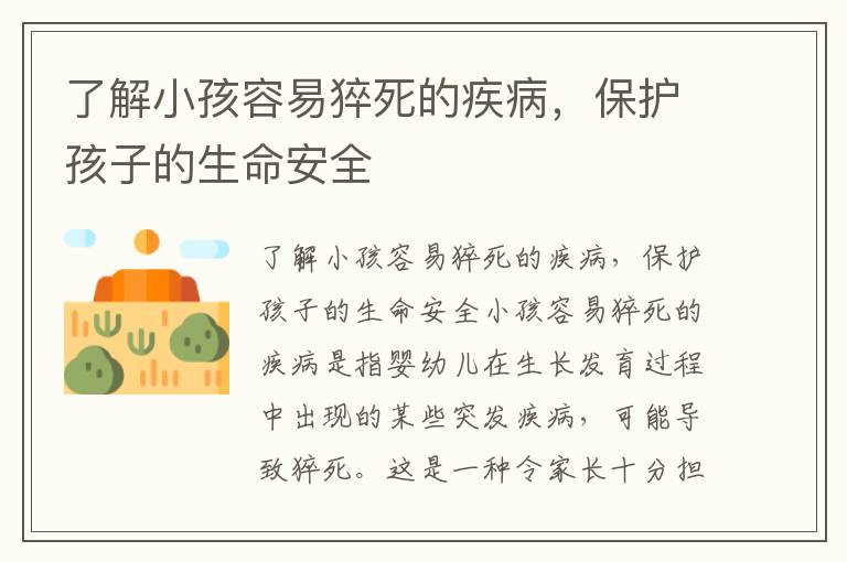 了解小孩容易猝死的疾病，保護孩子的生命安全