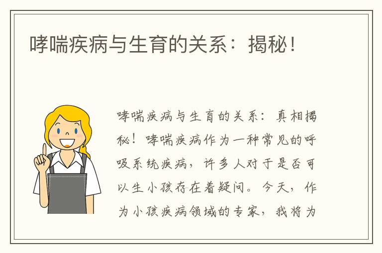 哮喘疾病與生育的關系：揭秘！