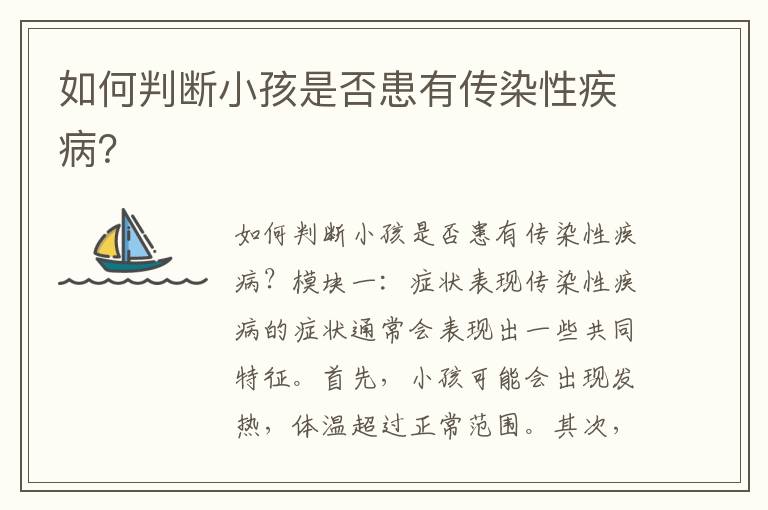 如何判斷小孩是否患有傳染性疾病？