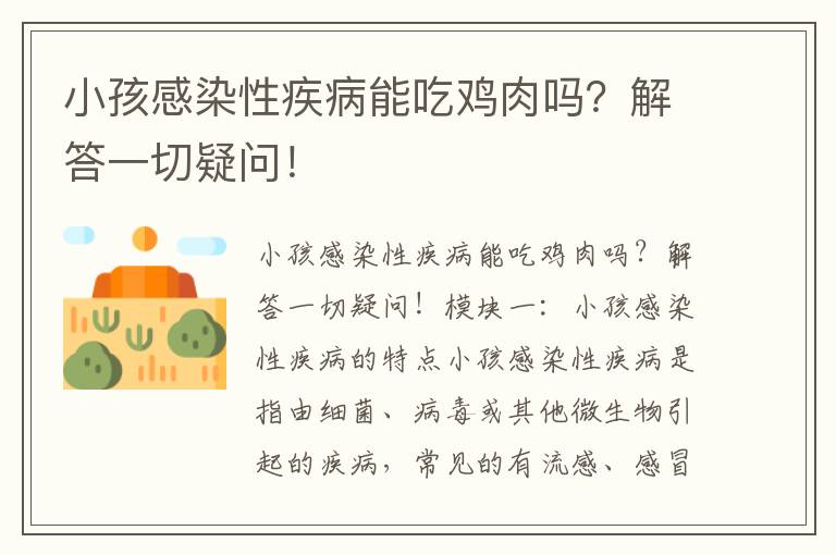 小孩感染性疾病能吃雞肉嗎？解答一切疑問！