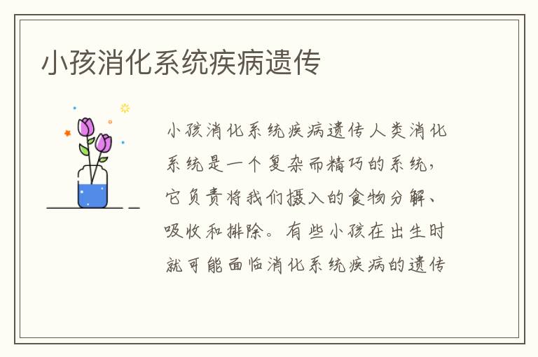 小孩消化系統疾病遺傳