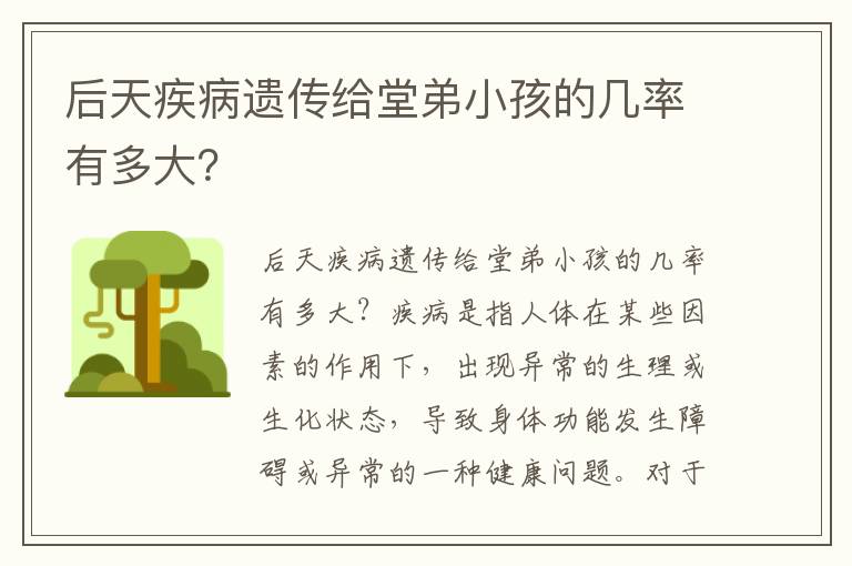 后天疾病遺傳給堂弟小孩的幾率有多大？
