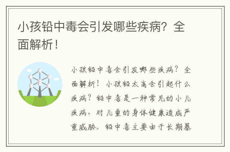 小孩鉛中毒會引發哪些疾??？全面解析！