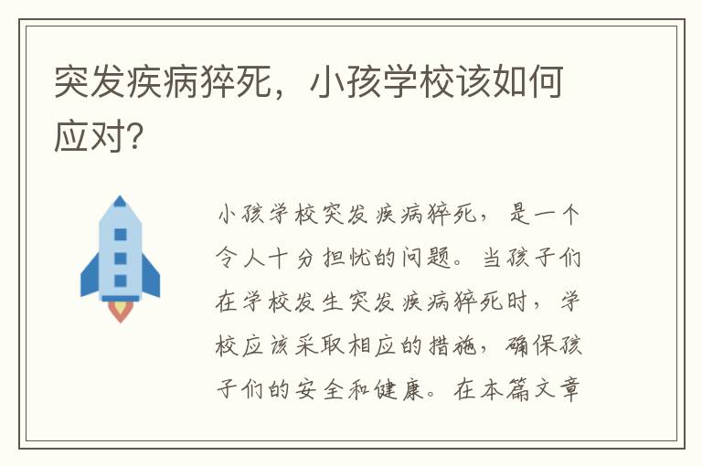 突發疾病猝死，小孩學校該如何應對？