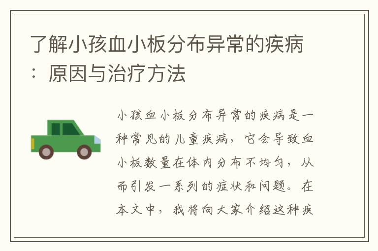 了解小孩血小板分布異常的疾?。涸蚺c治療方法