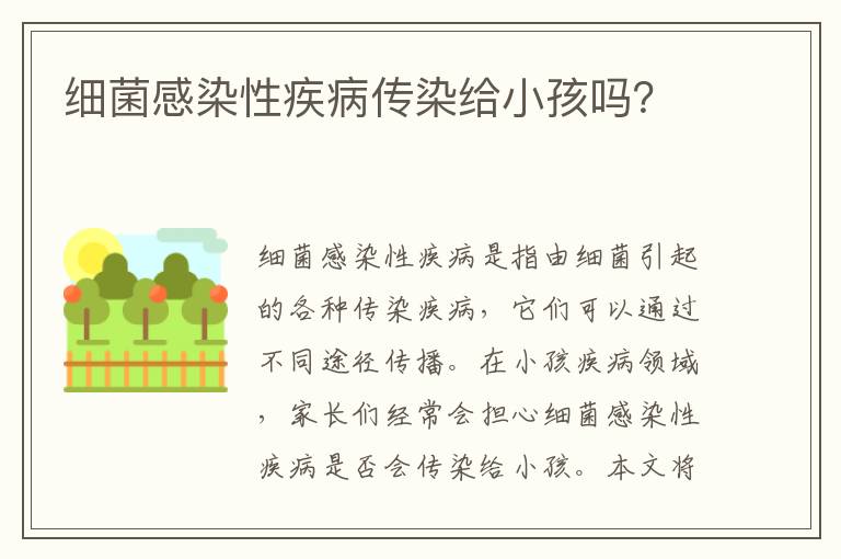 細菌感染性疾病傳染給小孩嗎？