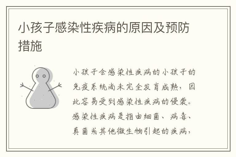 小孩子感染性疾病的原因及預防措施