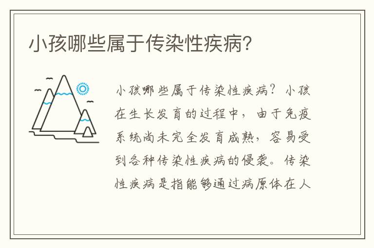 小孩哪些屬于傳染性疾病？