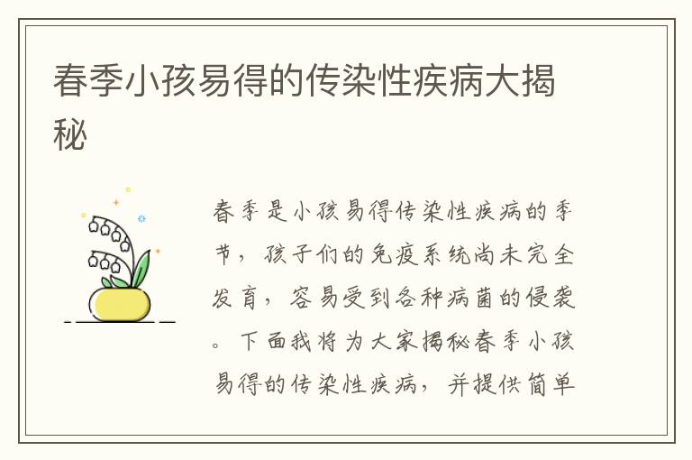 春季小孩易得的傳染性疾病大揭秘