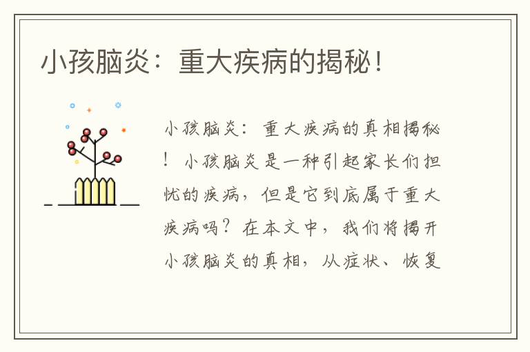 小孩腦炎：重大疾病的揭秘！