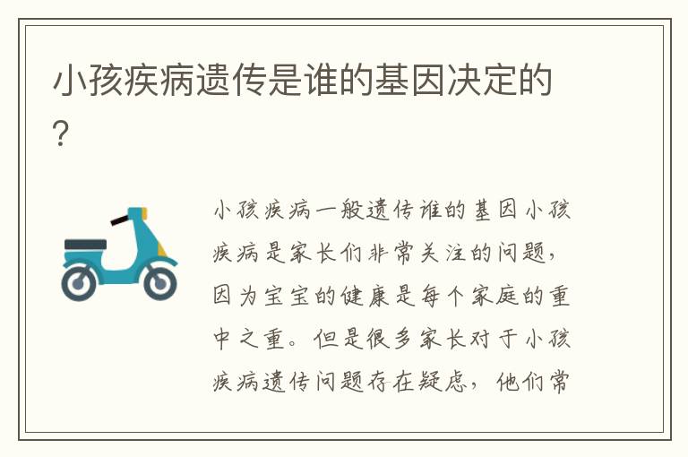小孩疾病遺傳是誰的基因決定的？