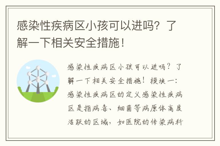 感染性疾病區小孩可以進嗎？了解一下相關安全措施！