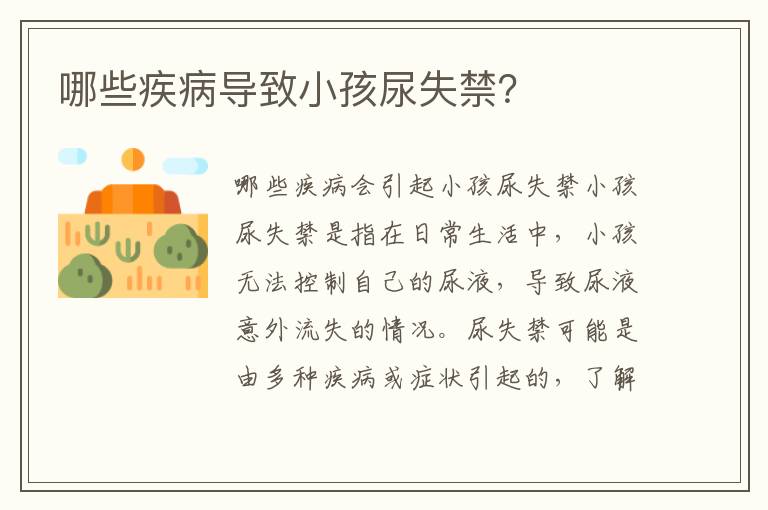 哪些疾病導致小孩尿失禁？
