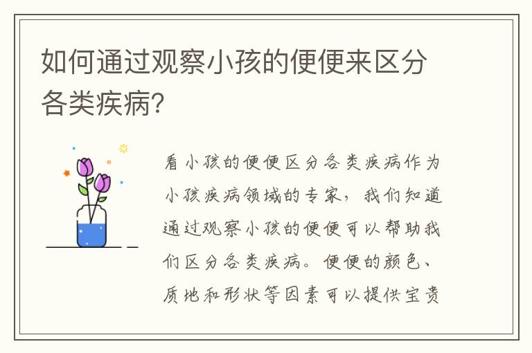 如何通過觀察小孩的便便來區分各類疾??？