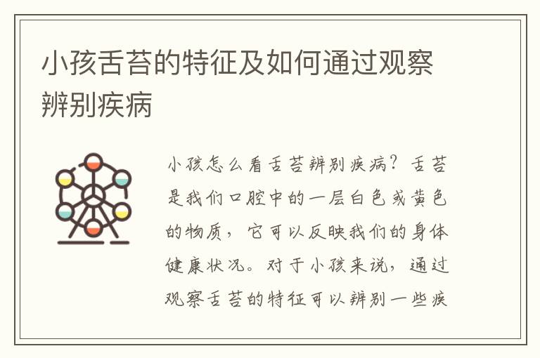 小孩舌苔的特征及如何通過觀察辨別疾病