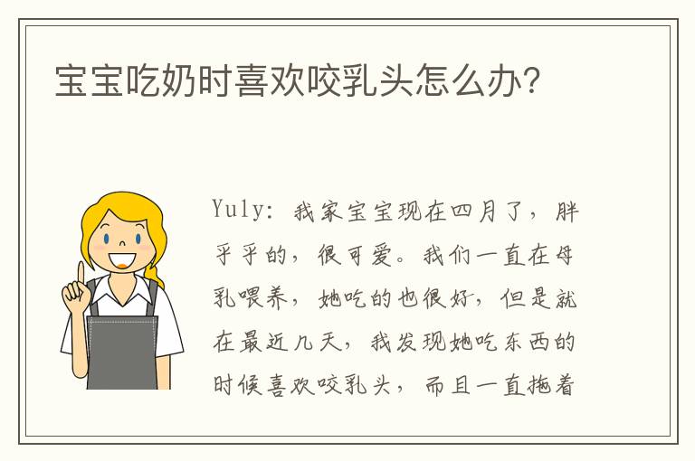寶寶吃奶時喜歡咬乳頭怎么辦？