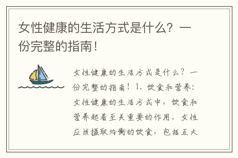 女性健康的生活方式是什么？一份完整的指南！