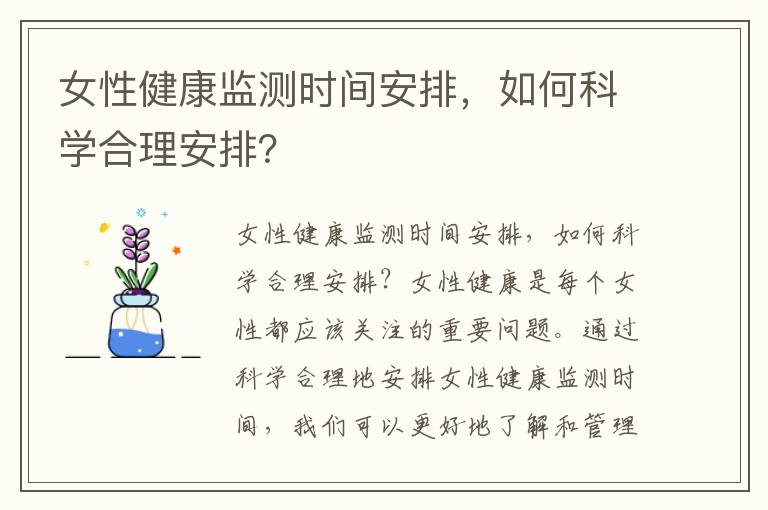 女性健康監測時間安排，如何科學合理安排？