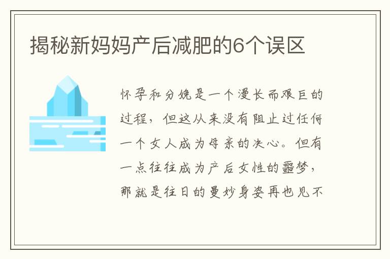 揭秘新媽媽產后減肥的6個誤區