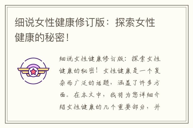 細說女性健康修訂版：探索女性健康的秘密！
