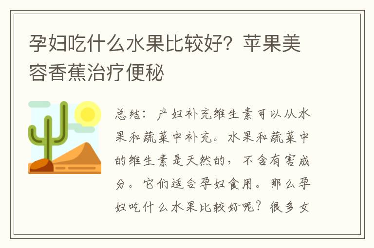 孕婦吃什么水果比較好？蘋果美容香蕉治療便秘