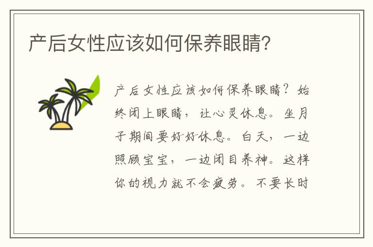 產后女性應該如何保養眼睛？
