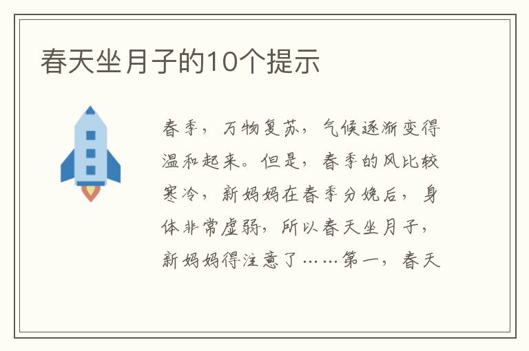 春天坐月子的10個提示