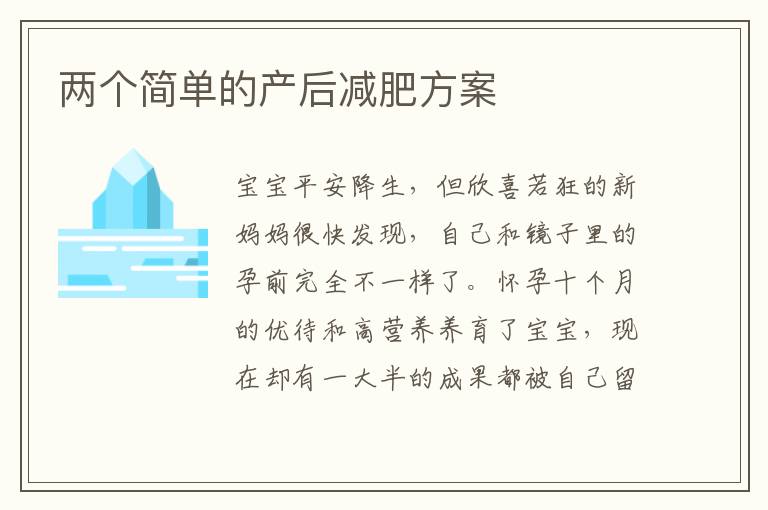 兩個簡單的產后減肥方案