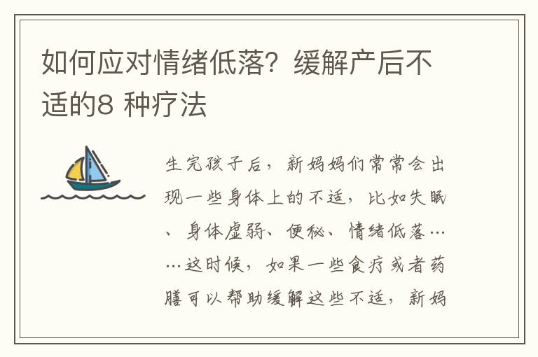 如何應對情緒低落？緩解產后不適的8 種療法