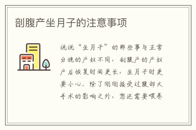 剖腹產坐月子的注意事項