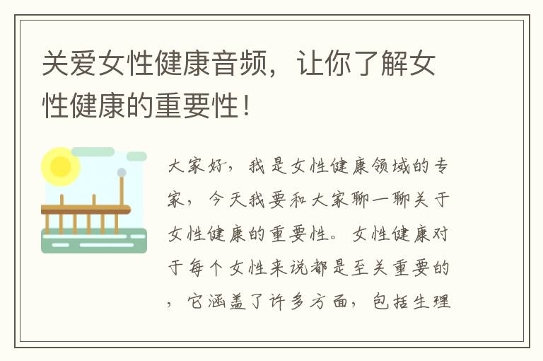 關愛女性健康音頻，讓你了解女性健康的重要性！