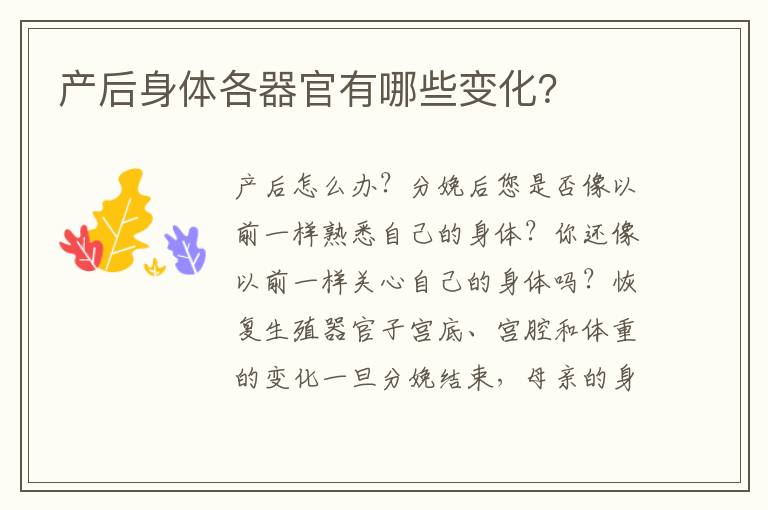 產后身體各器官有哪些變化？