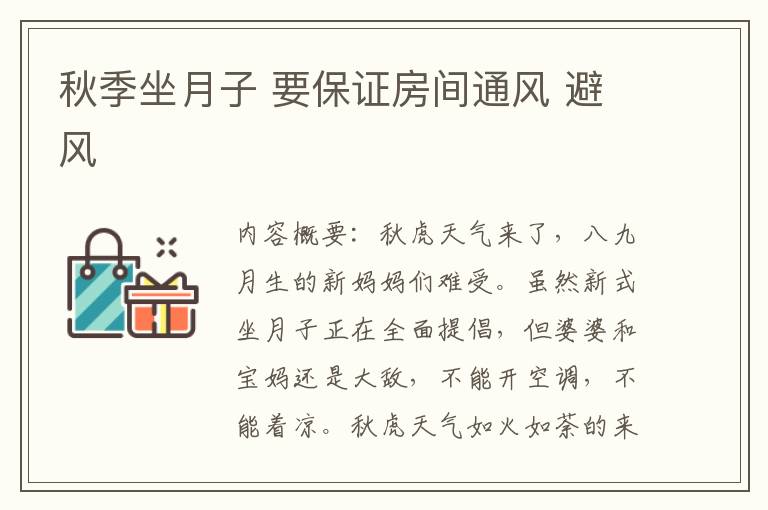 秋季坐月子 要保證房間通風 避風