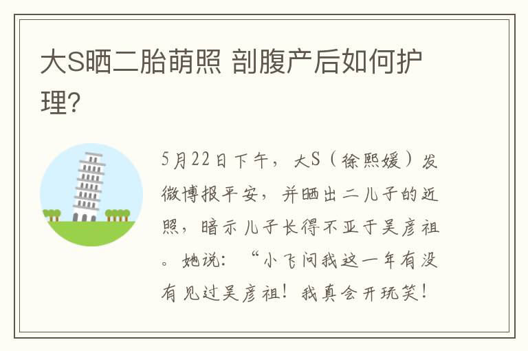 大S曬二胎萌照 剖腹產后如何護理？