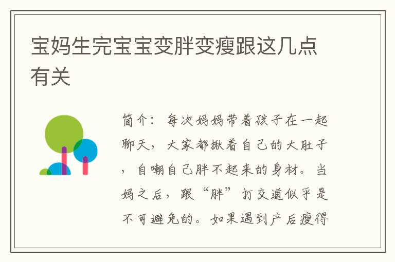 寶媽生完寶寶變胖變瘦跟這幾點有關